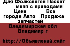 Для Фолксваген Пассат B4 2,0 мкпп с приводами › Цена ­ 8 000 - Все города Авто » Продажа запчастей   . Владимирская обл.,Владимир г.